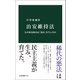治安維持法 なぜ政党政治は「悪法」を生んだか（中央公論新社） [電子書籍]