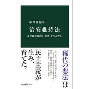 治安維持法 なぜ政党政治は「悪法」を生んだか（中央公論新社） [電子書籍]