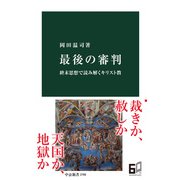 最後の審判 終末思想で読み解くキリスト教（中央公論新社） [電子書籍]
