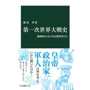 第一次世界大戦史 諷刺画とともに見る指導者たち（中央公論新社） [電子書籍]