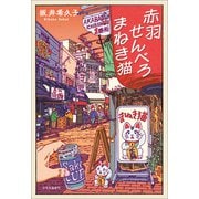 赤羽せんべろ まねき猫（中央公論新社） [電子書籍]