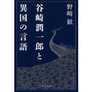 谷崎潤一郎と異国の言語（中央公論新社） [電子書籍]