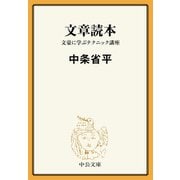 文章読本 文豪に学ぶテクニック講座（中央公論新社） [電子書籍]