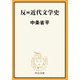 反＝近代文学史（中央公論新社） [電子書籍]