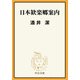 日本歓楽郷案内（中央公論新社） [電子書籍]