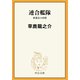 連合艦隊 参謀長の回想（中央公論新社） [電子書籍]