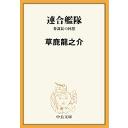 連合艦隊 参謀長の回想（中央公論新社） [電子書籍]