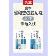 完本 昭和史のおんな（上下合本）（中央公論新社） [電子書籍]