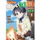 レイトのゆるーい転生生活（コミック） ： 1（双葉社） [電子書籍]