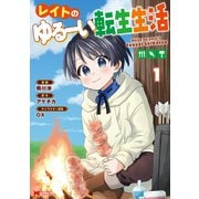 レイトのゆるーい転生生活（コミック） ： 1（双葉社） [電子書籍]