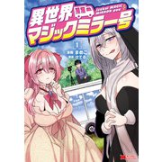 異世界マジックミラー号（コミック） ： 1（双葉社） [電子書籍]
