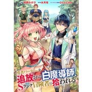 勇者パーティーを追放された白魔導師、Sランク冒険者に拾われる ～この白魔導師が規格外すぎる～（コミック） 分冊版 ： 35（双葉社） [電子書籍]
