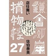 店仕舞い 鎌倉河岸捕物控<二十七の巻>（文藝春秋） [電子書籍]