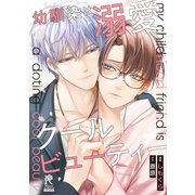 幼馴染は溺愛クールビューティー【単行本版】（二見書房） [電子書籍]