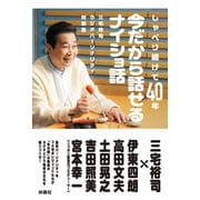 三宅裕司ラジオパーソナリティ対談集 しゃべり続けて40年 今だから話せるナイショ話（扶桑社） [電子書籍]
