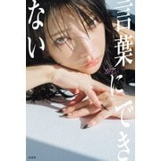 言葉にできない（扶桑社） [電子書籍]