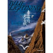 青雷の光る秋（東京創元社） [電子書籍]