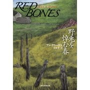 野兎を悼む春（東京創元社） [電子書籍]