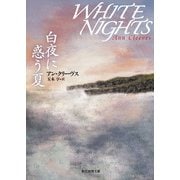 白夜に惑う夏（東京創元社） [電子書籍]
