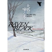 大鴉の啼く冬（東京創元社） [電子書籍]
