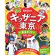 キッザニア東京 完全ガイド 2025-2026（講談社） [電子書籍]