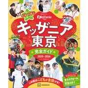 キッザニア東京 完全ガイド 2025-2026（講談社） [電子書籍]
