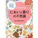 絵でわかるにおいと香りの不思議（講談社） [電子書籍]