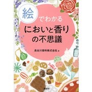 絵でわかるにおいと香りの不思議（講談社） [電子書籍]