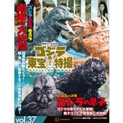 ゴジラ＆東宝特撮 OFFICIAL MOOK vol.37 ゴジラ・エビラ・モスラ 南海の大決闘/怪獣島の決戦 ゴジラの息子（講談社） [電子書籍]