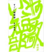 すごい短歌部（講談社） [電子書籍]