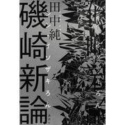 磯崎新論（講談社） [電子書籍]