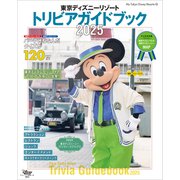 東京ディズニーリゾート トリビアガイドブック 2025（講談社） [電子書籍]