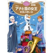 アナと雪の女王 家族の思い出 ディズニーゴールド絵本（講談社） [電子書籍]