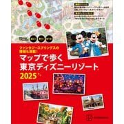 ファンタジースプリングスの情報も満載！ マップで歩く 東京ディズニーリゾート2025（講談社） [電子書籍]
