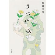 うつせみ（講談社） [電子書籍]