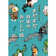 添乗員ariko まだまだ日本のおいしい旅（講談社） [電子書籍]