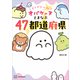 どろどろ～ん オバケーヌとまなぶ47都道府県（講談社） [電子書籍]