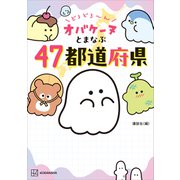 どろどろ～ん オバケーヌとまなぶ47都道府県（講談社） [電子書籍]