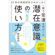 一瞬で金運を呼びこむ「潜在意識」の使い方（SBクリエイティブ） [電子書籍]