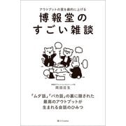博報堂のすごい雑談（SBクリエイティブ） [電子書籍]