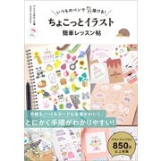 いつものペンですらすら描ける！ ちょこっとイラスト 簡単レッスン帖（SBクリエイティブ） [電子書籍]