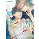 二重螺旋（4）【おまけ付き電子限定版】（徳間書店） [電子書籍]