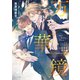 万華鏡II 二重螺旋番外編（徳間書店） [電子書籍]