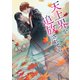 天上界を追放されても（徳間書店） [電子書籍]