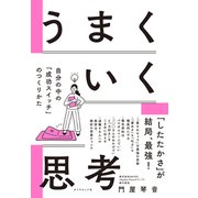 うまくいく思考 自分の中の「成功スイッチ」のつくりかた（ダイヤモンド社） [電子書籍]