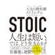 STOIC 人生の教科書ストイシズム（ダイヤモンド社） [電子書籍]
