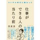 仕事ができる人の当たり前（ダイヤモンド社） [電子書籍]