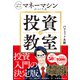 投資の教室 人生を変えるマネーマシンのつくり方（ダイヤモンド社） [電子書籍]