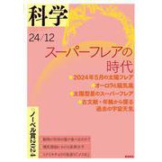 科学2024年12月号（岩波書店） [電子書籍]