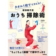 タオル1枚でピカピカ！ 新津春子流 おうち掃除術（NHK出版） [電子書籍]